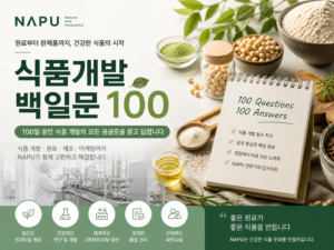 Read more about the article [백일식품문_3회] 제품 기획에서 가장 중요한 1가지는